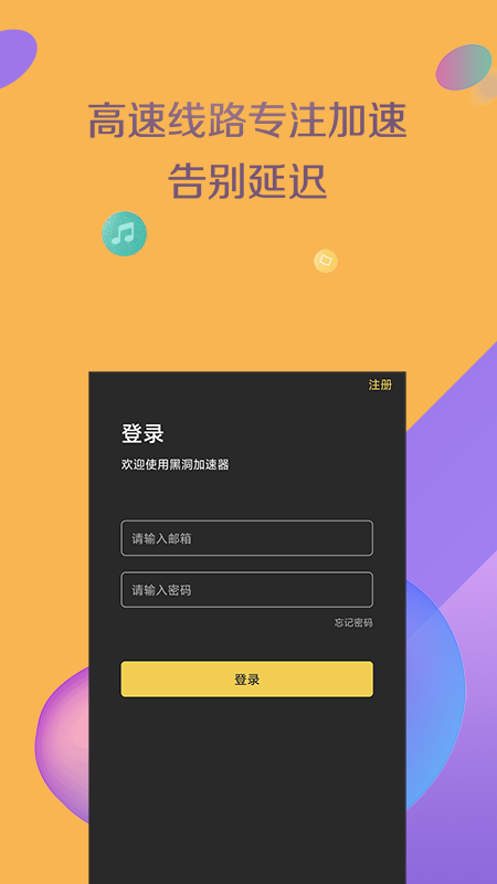 黑洞加速器安卓免费版下载