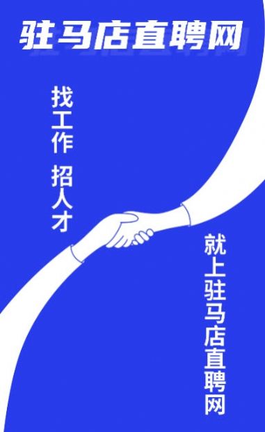 驻马店直聘网app安卓2022最新版