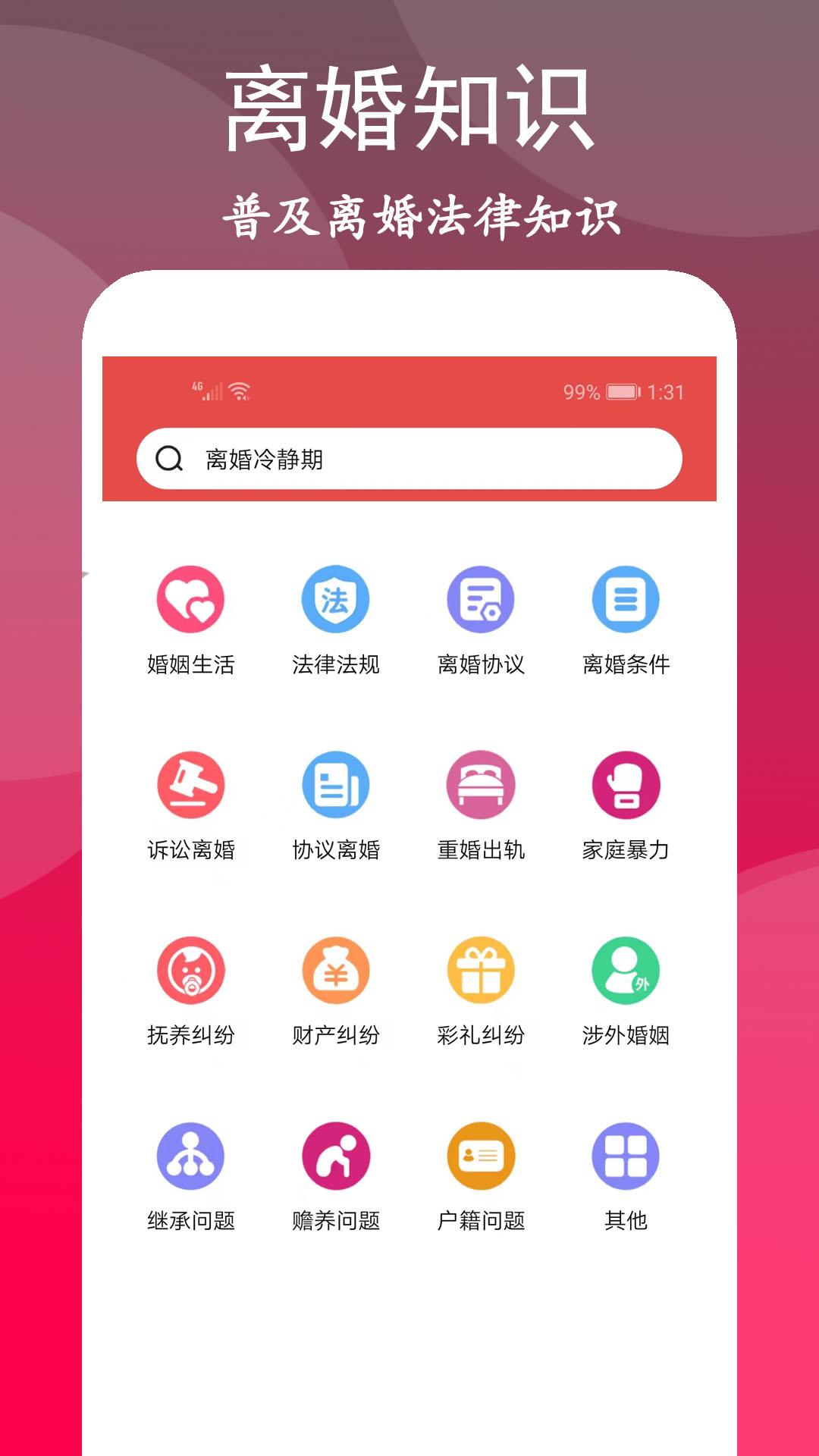 离婚咨询室app最新移动版