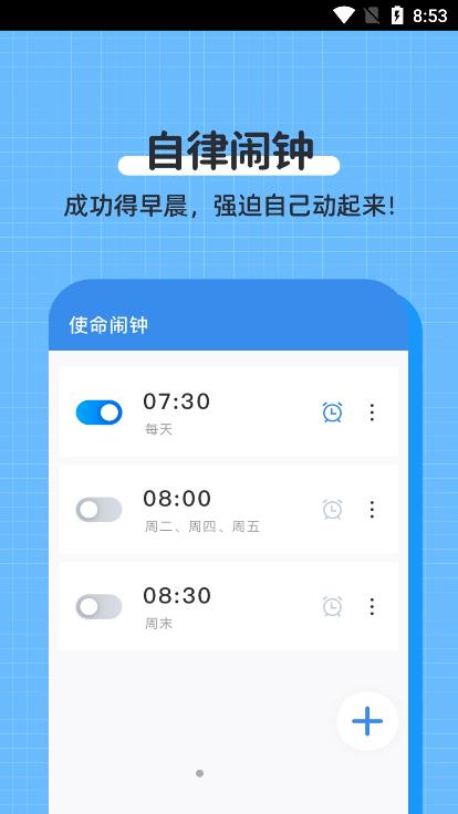 自律使命闹钟软件app官方2022手机版