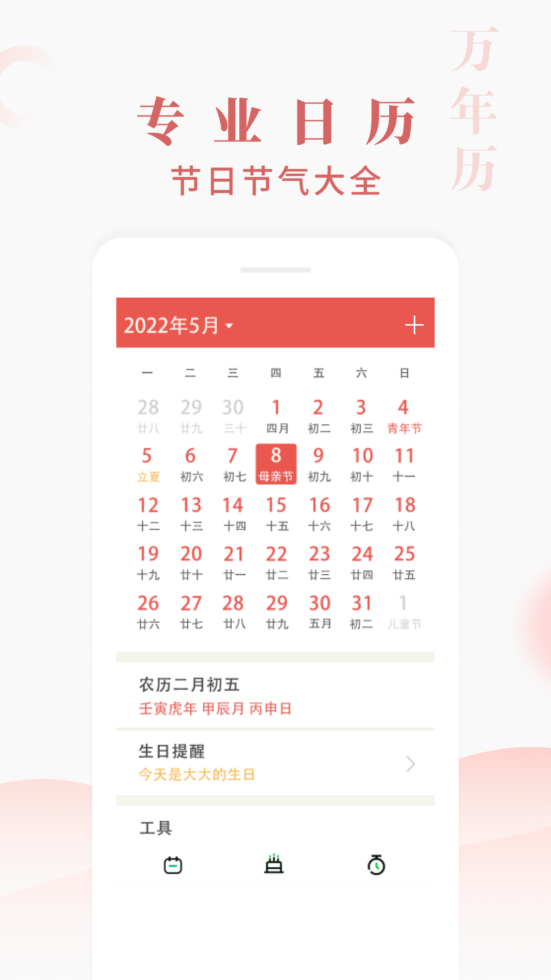 快看万年历app安卓版