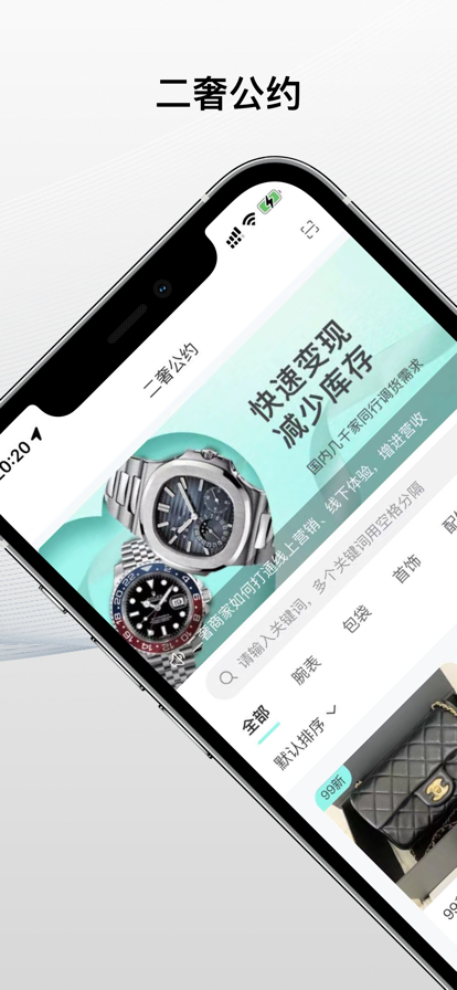 二奢公约app绿色下载