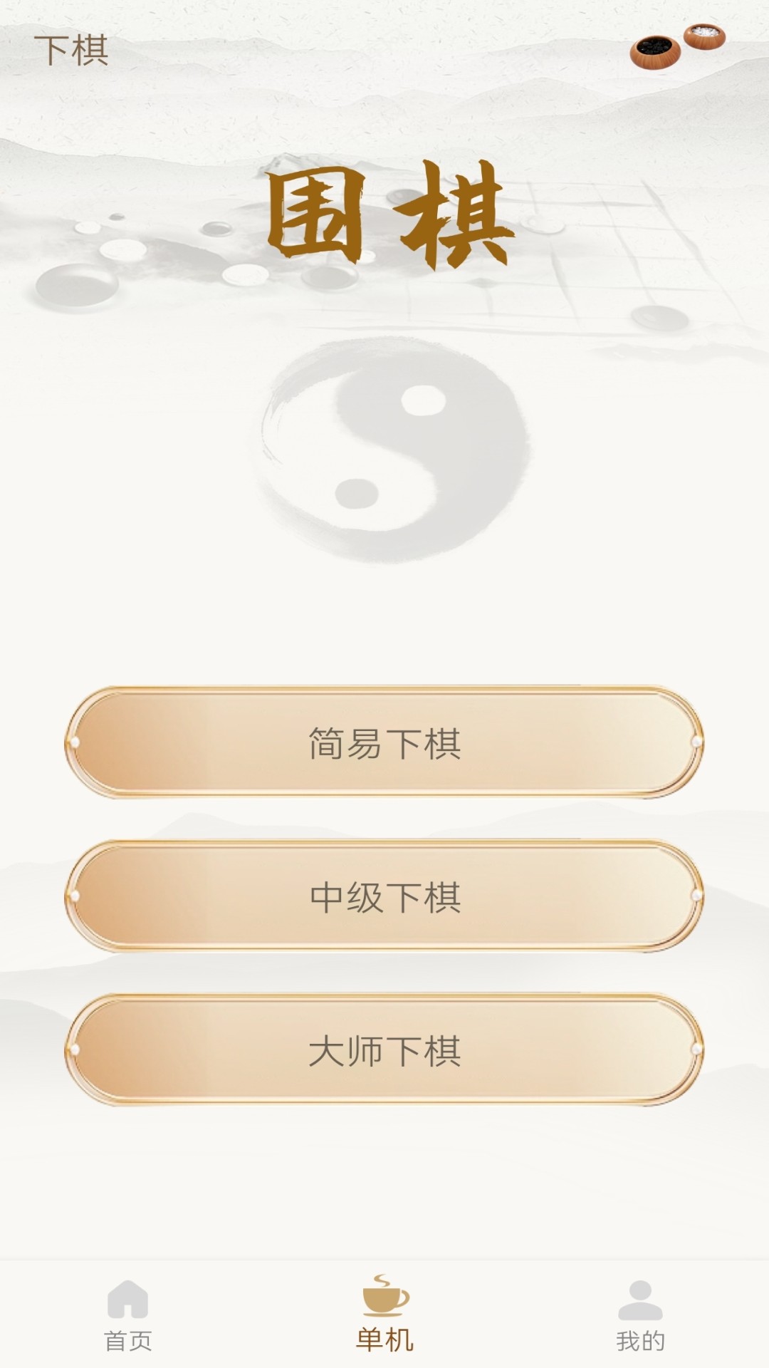 单机围棋app完整版下载