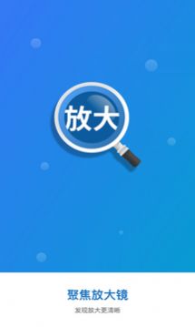 聚焦放大镜app免费版
