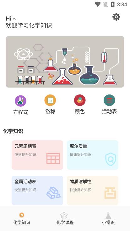 烧杯化学课堂app安卓2022最新版