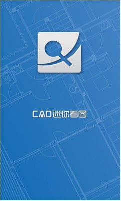 CAD迷你看图app手机安卓版