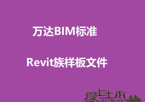 一套万达地产使用的BIM标准规范及Revit族样板文件免费下载