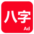 论八字 