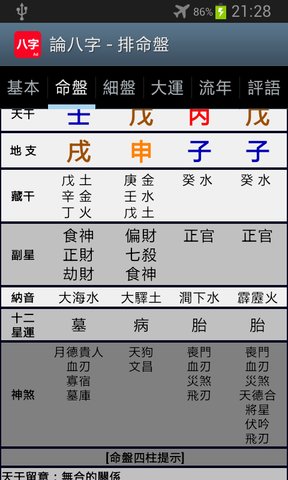 论八字app安卓最新版