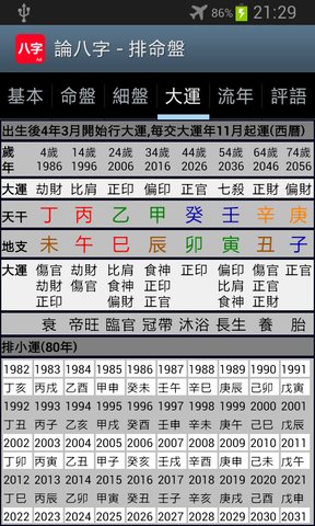 论八字app安卓最新版