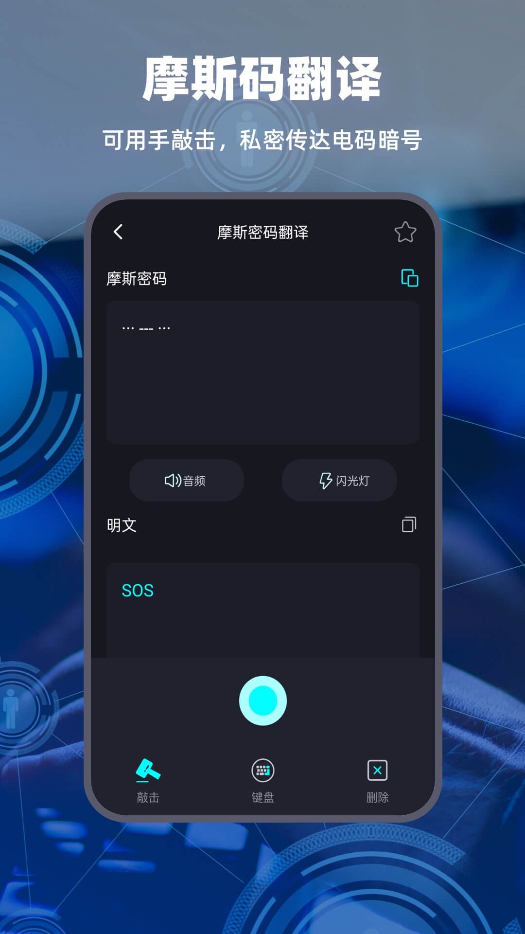 摩斯电码app汉化版