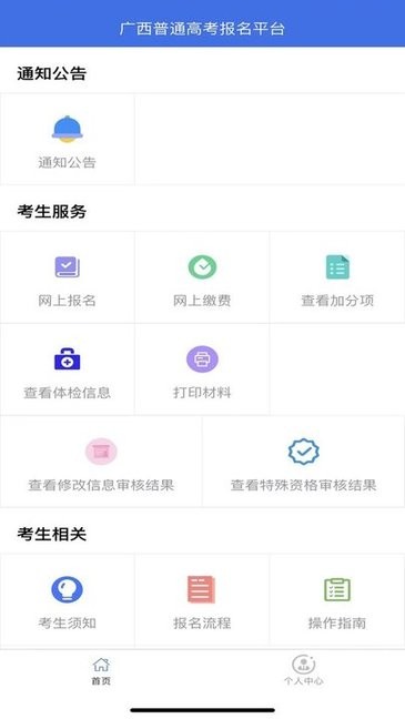 广西普通高考信息管理平台app下载