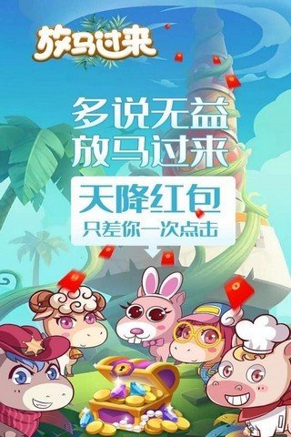 我的大马场天降红包