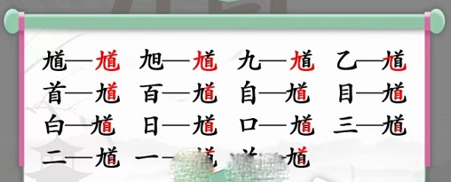 汉字找茬王馗字找出15个常用字 汉字找茬王馗字找出15个常用字是什么1