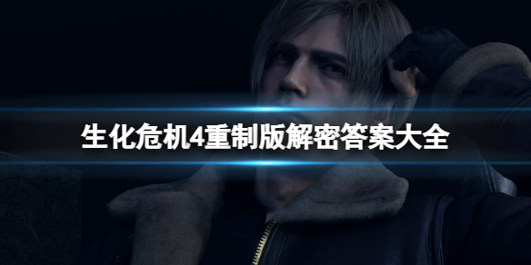 生化危机4重制版解密答案大全 生化危机4重制版解密答案大全攻略