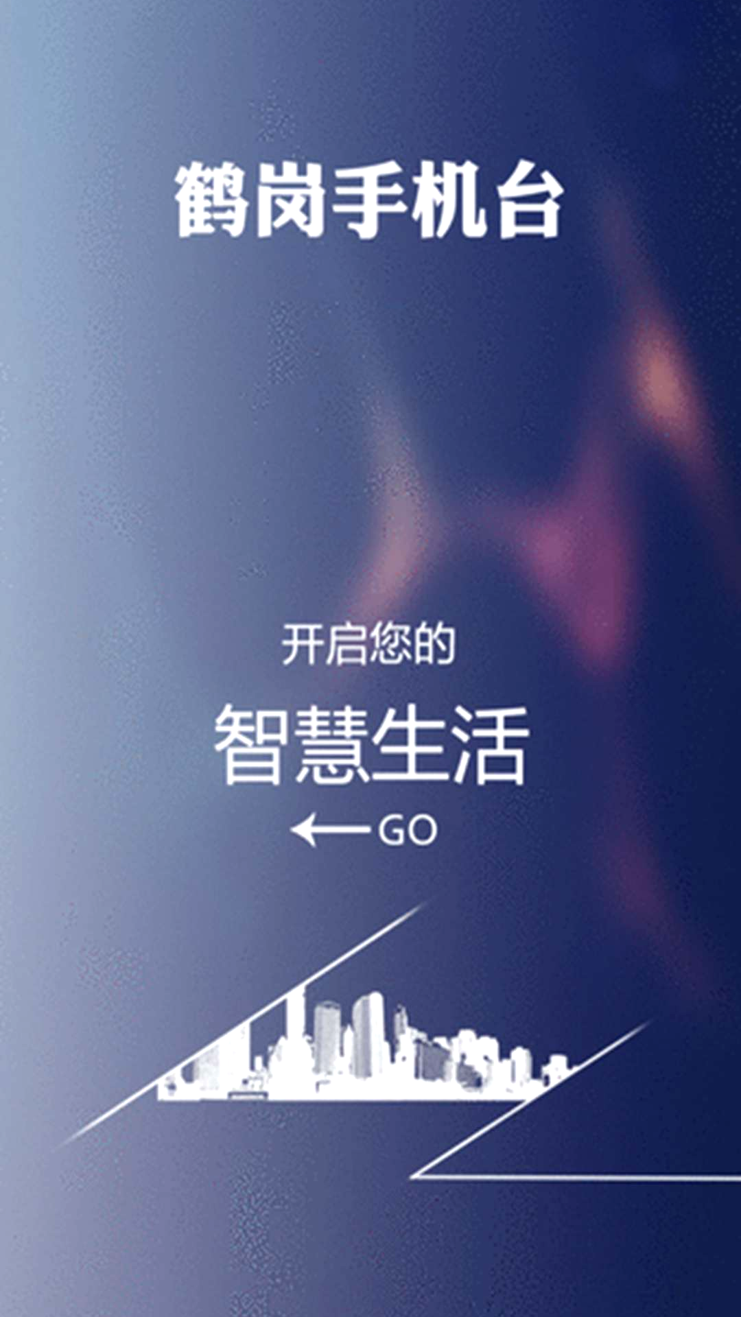 智慧鹤岗手机台