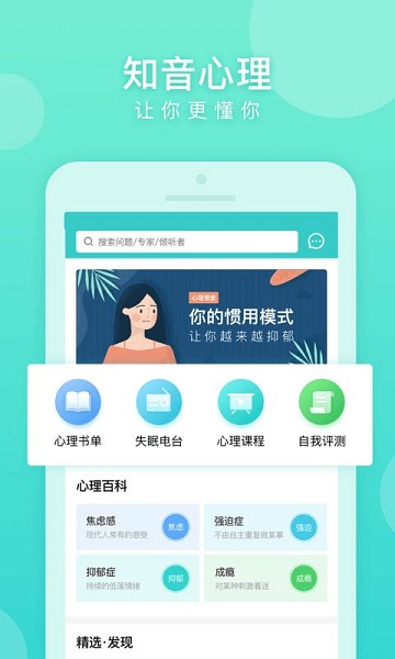 知音心理手机客户端