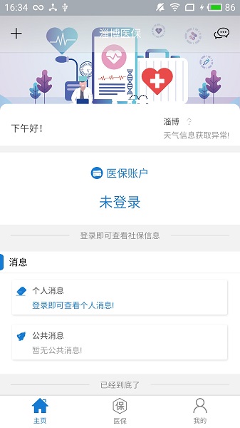 淄博医保手机app