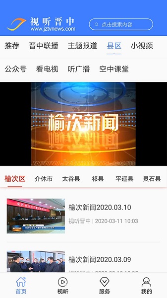 视听晋中app手机端