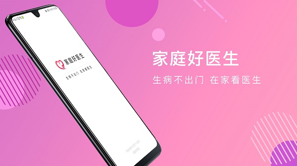 家庭好医生app