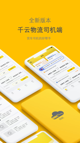 新千云司机端2.0