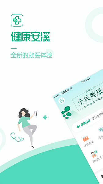 健康安溪App