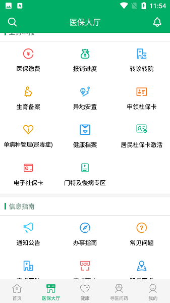 廊坊智慧医保官方版