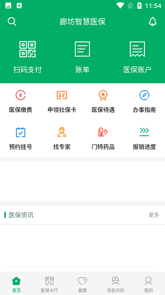 廊坊智慧医保官方版