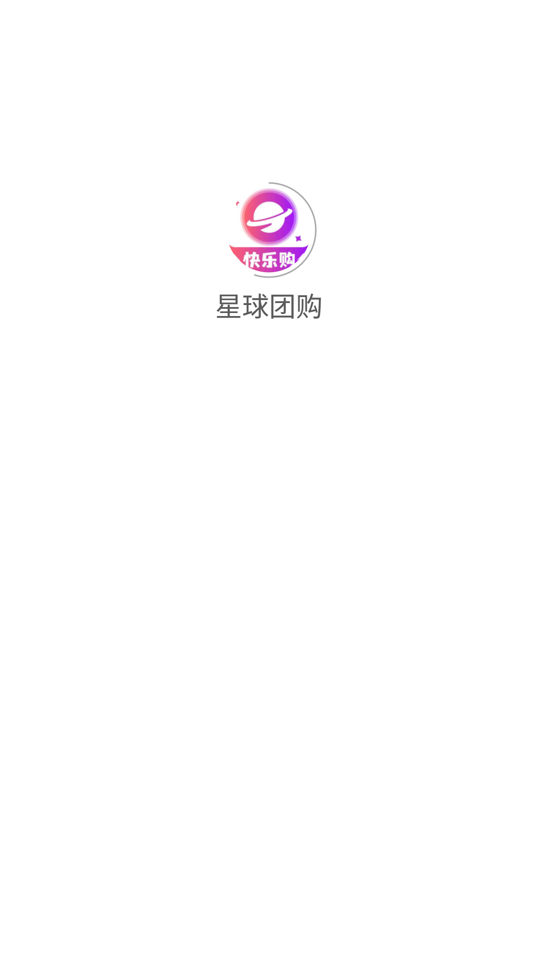 星球团购