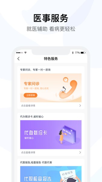 医事通app