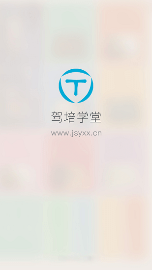 驾培学堂app
