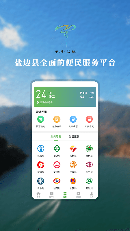 山水盐边app