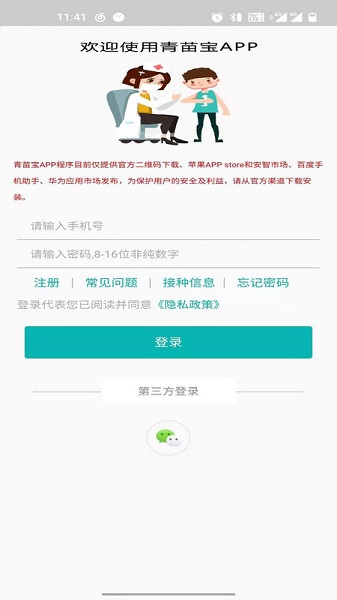 青苗宝青海预防接种app