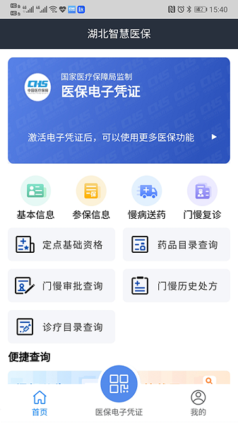湖北智慧医保手机版
