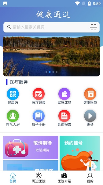 健康通辽最新版下载