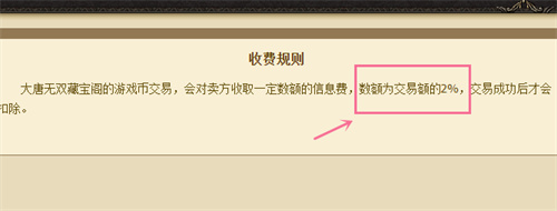 大唐无双藏宝阁手续费怎么算 信息费收费规则介绍