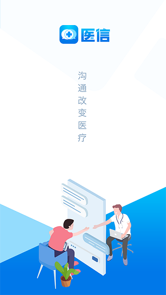 医信医生版
