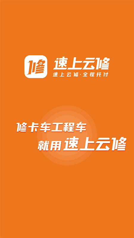 速上云修app