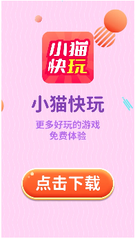 小猫快玩