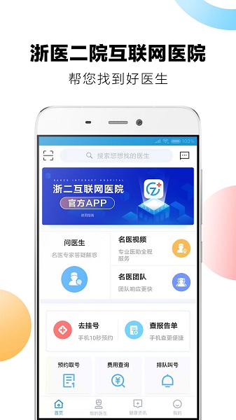 浙二好医生患者版