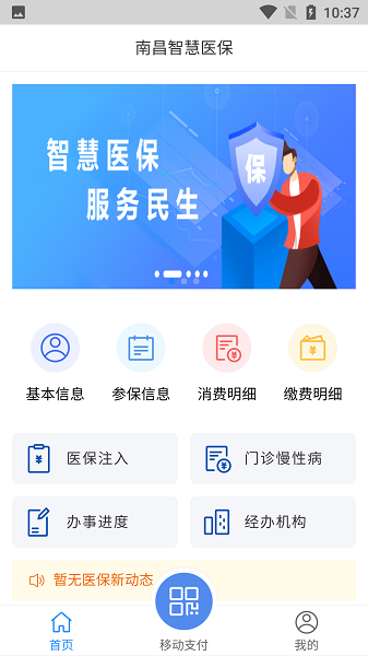 南昌智慧医保最新版
