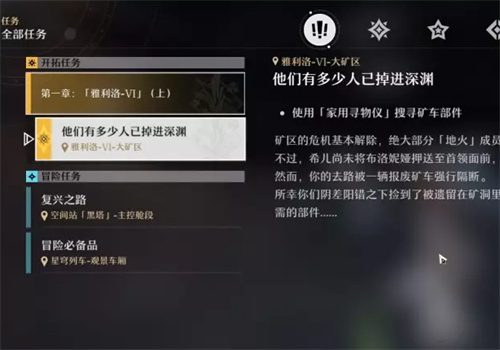 崩坏星穹铁道家用寻物仪任务攻略 家用寻物仪使用方法介绍