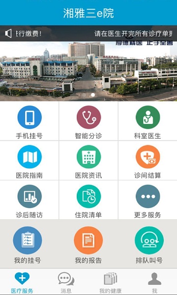 湘雅三e院手机版
