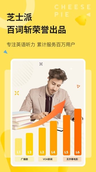 芝士派英语app