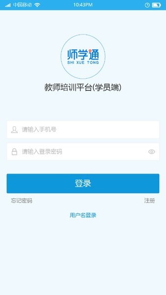 师学通学员端app