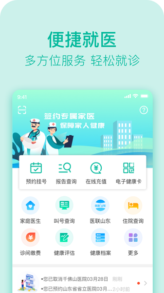健康济南官方版