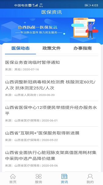 山西医保服务平台