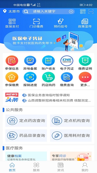 山西医保服务平台