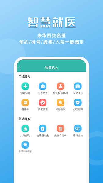 华西医院软件