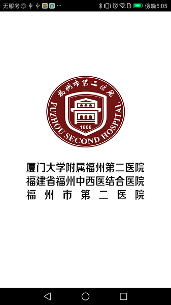 福州市二医院预约平台